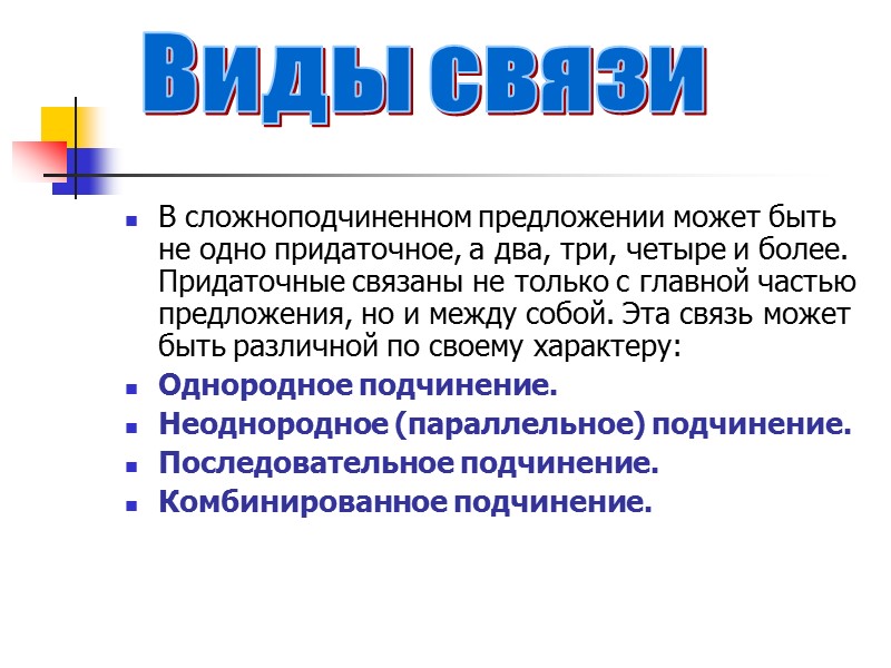 В сложноподчиненном предложении может быть не одно придаточное, а два, три, четыре и более.